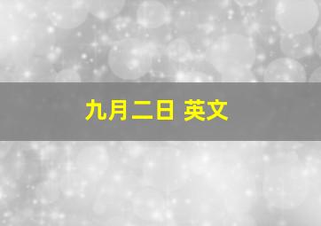 九月二日 英文